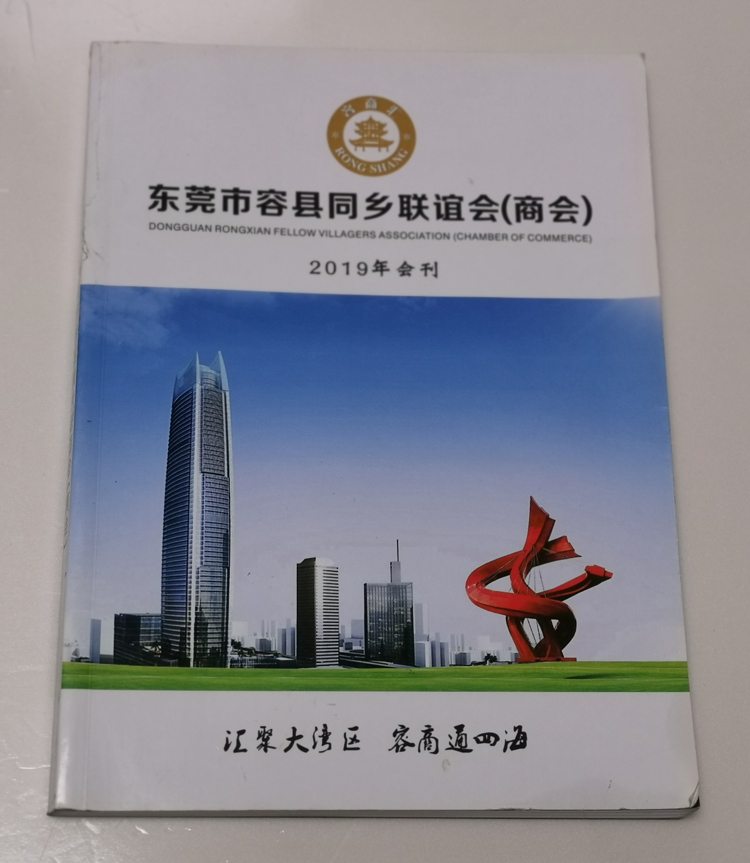 容縣商會(huì)（東莞）-書(shū)刊畫(huà)冊(cè)印刷制作